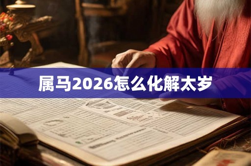 属马2026怎么化解太岁