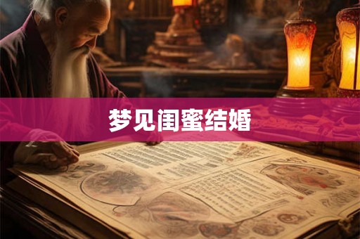 梦见闺蜜结婚