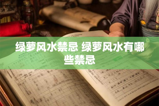 绿萝风水禁忌 绿萝风水有哪些禁忌