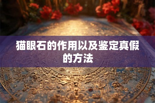 猫眼石的作用以及鉴定真假的方法