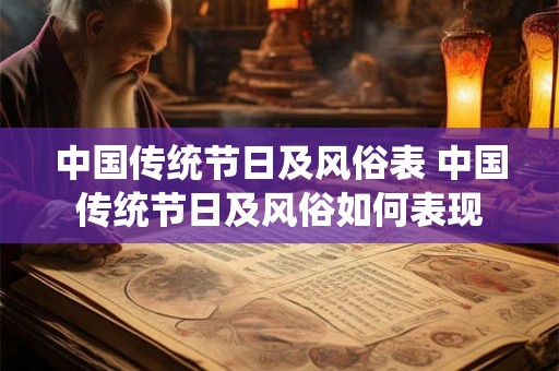 中国传统节日及风俗表 中国传统节日及风俗如何表现 中国传统节日及风俗表 中国传统节日及风俗如何表现