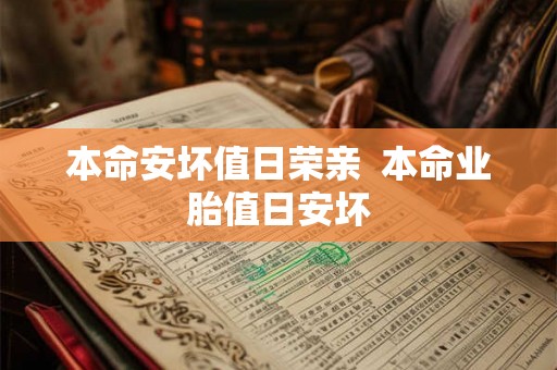 本命安坏值日荣亲  本命业胎值日安坏