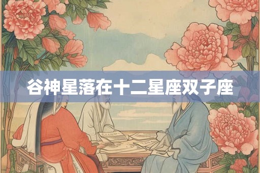 谷神星落在十二星座双子座