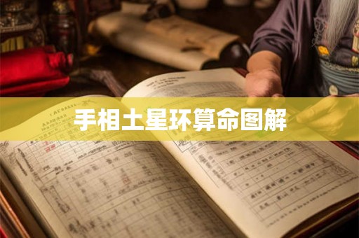 手相土星环算命图解