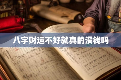 八字财运不好就真的没钱吗