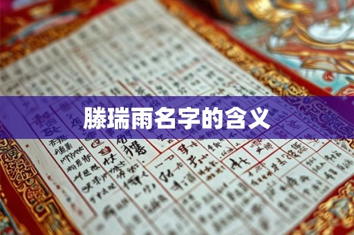 滕瑞雨名字的含义