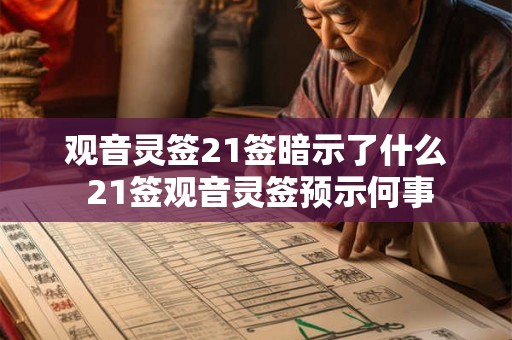 观音灵签21签暗示了什么 21签观音灵签预示何事