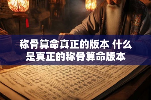 称骨算命真正的版本 什么是真正的称骨算命版本