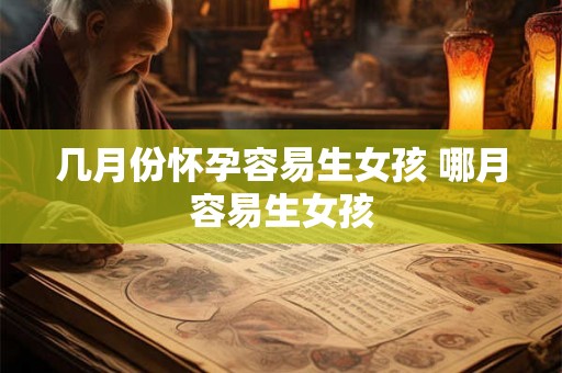 几月份怀孕容易生女孩 哪月容易生女孩