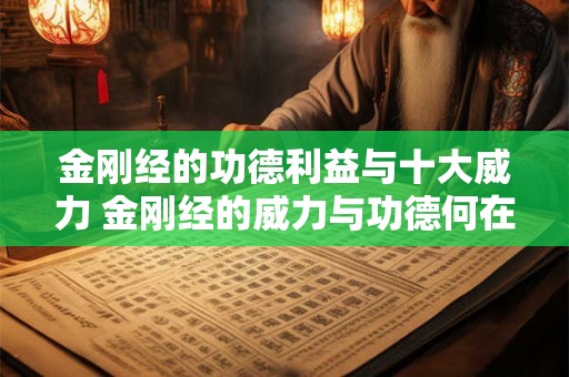 金刚经的功德利益与十大威力 金刚经的威力与功德何在 金刚经的功德利益与十大威力 金刚经的威力与功德何在
