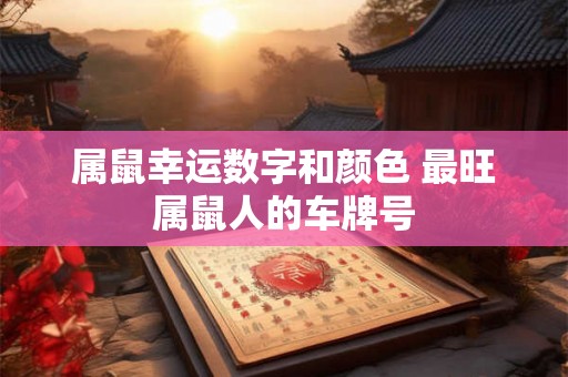 属鼠幸运数字和颜色 最旺属鼠人的车牌号