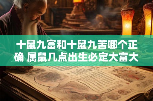 十鼠九富和十鼠九苦哪个正确 属鼠几点出生必定大富大贵