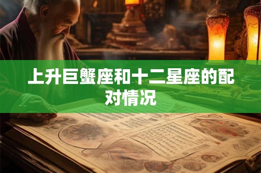 上升巨蟹座和十二星座的配对情况