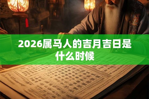 2026属马人的吉月吉日是什么时候
