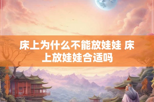 床上为什么不能放娃娃 床上放娃娃合适吗
