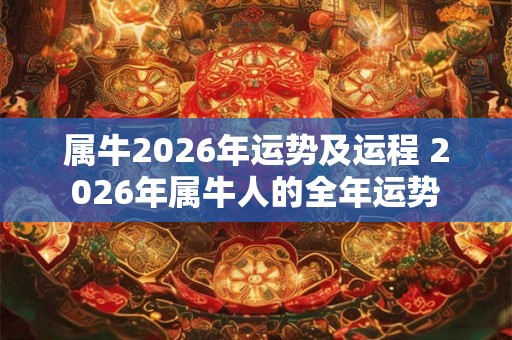 属牛2026年运势及运程 2026年属牛人的全年运势