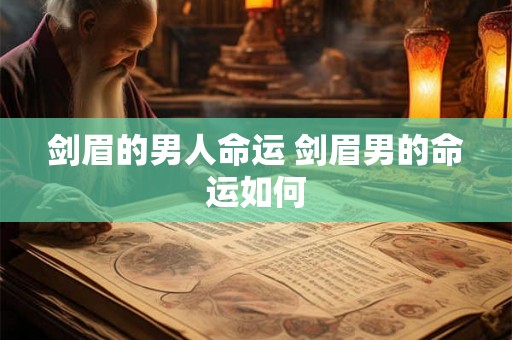 剑眉的男人命运 剑眉男的命运如何