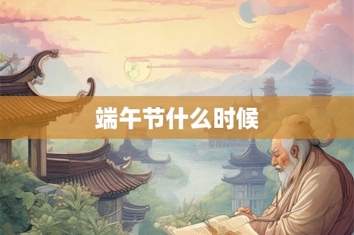 端午节什么时候