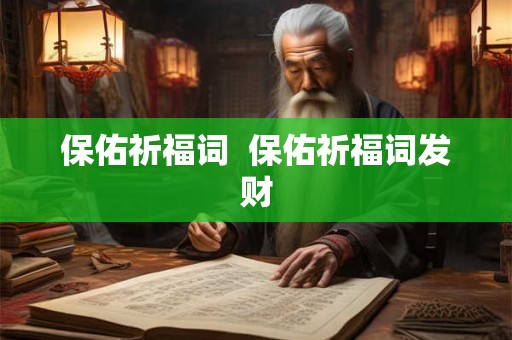 保佑祈福词 保佑祈福词发财 保佑祈福词 保佑祈福词发财