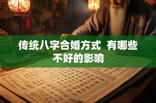 传统八字合婚方式  有哪些不好的影响