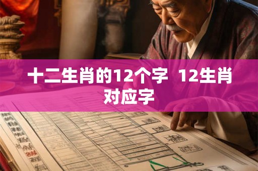 十二生肖的12个字  12生肖对应字