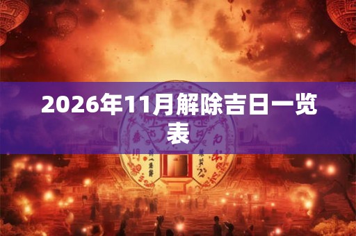2026年11月解除吉日一览表