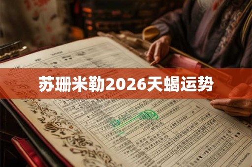 苏珊米勒2026天蝎运势
