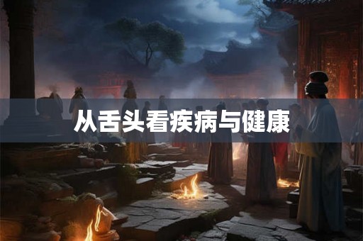 从舌头看疾病与健康