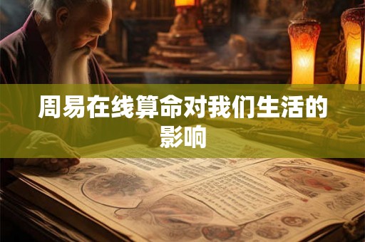 周易在线算命对我们生活的影响