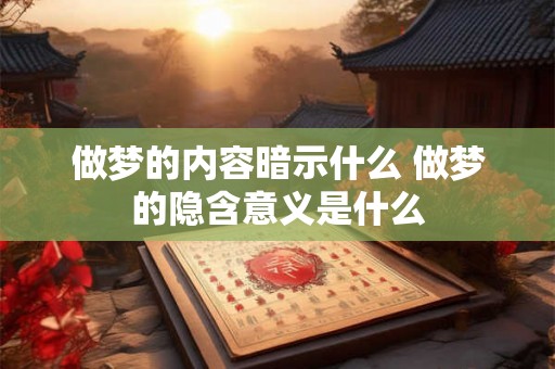 做梦的内容暗示什么 做梦的隐含意义是什么