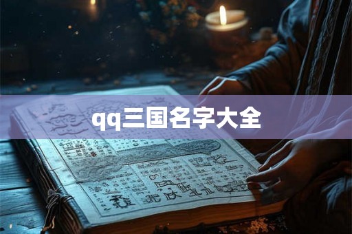 qq三国名字大全