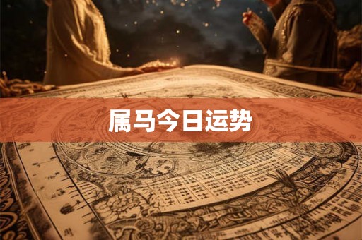 属马今日运势
