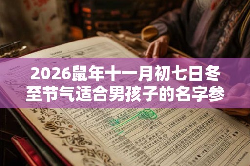 2026鼠年十一月初七日冬至节气适合男孩子的名字参考