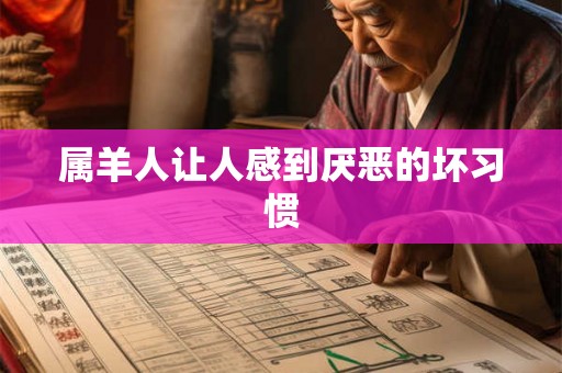属羊人让人感到厌恶的坏习惯