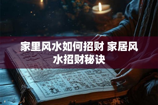 家里风水如何招财 家居风水招财秘诀