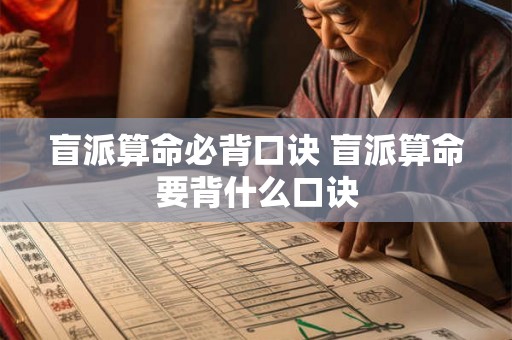 盲派算命必背口诀 盲派算命要背什么口诀