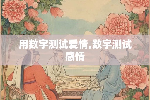 用数字测试爱情,数字测试感情