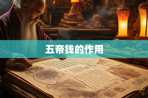 五帝钱的作用