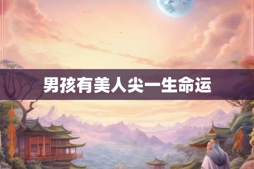 男孩有美人尖一生命运