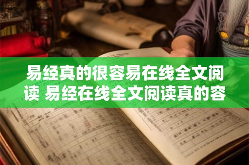 易经真的很容易在线全文阅读 易经在线全文阅读真的容易吗