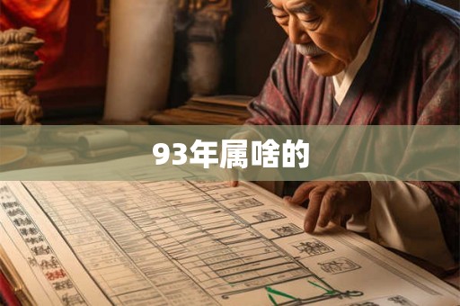 93年属啥的