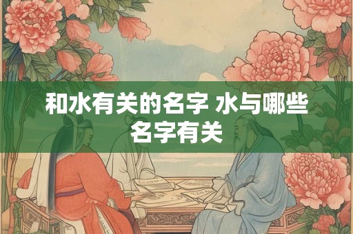 和水有关的名字 水与哪些名字有关
