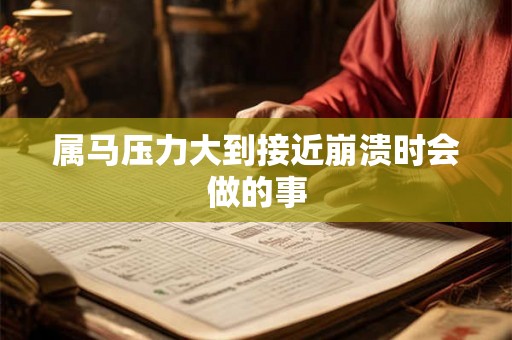 属马压力大到接近崩溃时会做的事