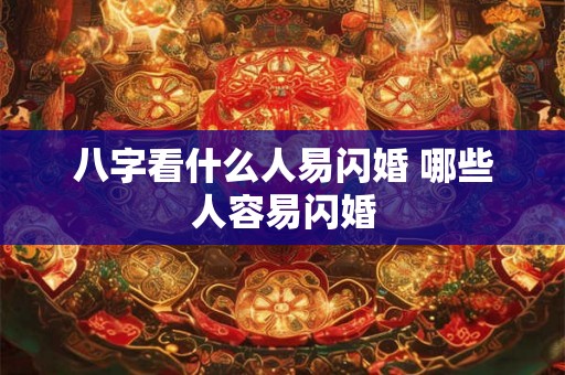 八字看什么人易闪婚 哪些人容易闪婚