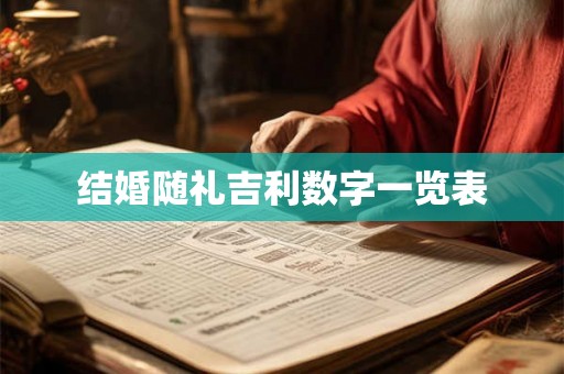 结婚随礼吉利数字一览表