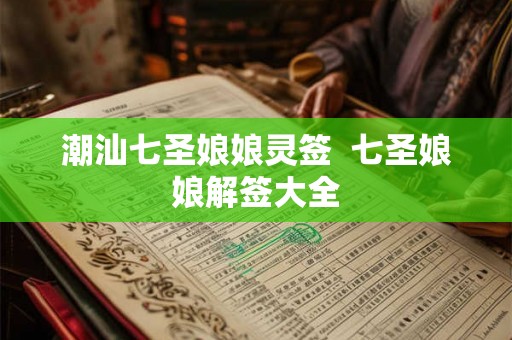 潮汕七圣娘娘灵签  七圣娘娘解签大全