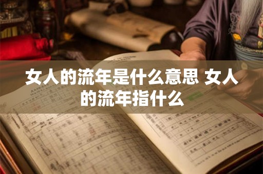 女人的流年是什么意思 女人的流年指什么