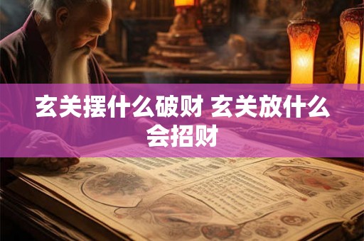 玄关摆什么破财 玄关放什么会招财