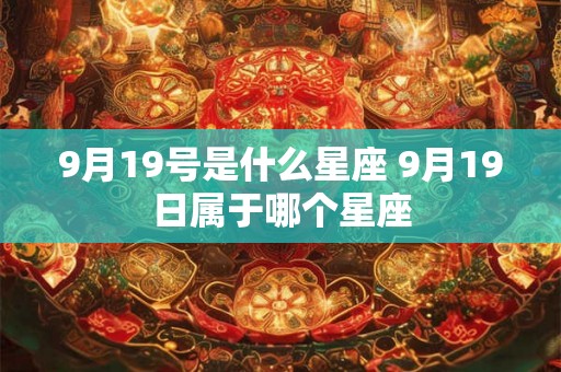 9月19号是什么星座 9月19日属于哪个星座