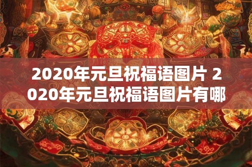 2020年元旦祝福语图片 2020年元旦祝福语图片有哪些好看的可供选择